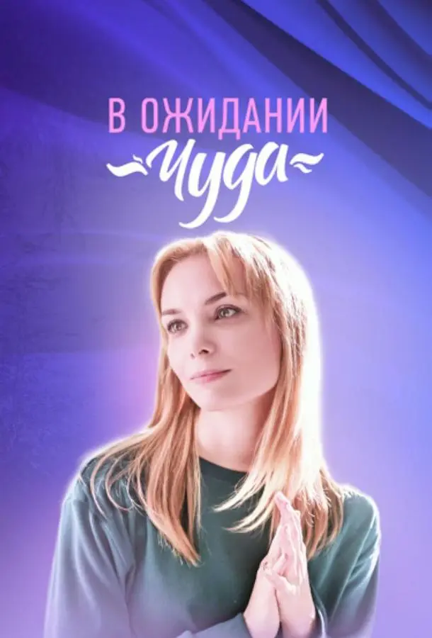 В ожидании чуда русский сериал